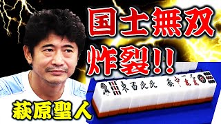 【役満】"雪原の求道者"萩原聖人の国士無双!!【麻雀】