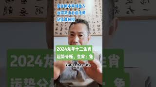 2024年十二生肖屬兔的運勢。茅山玄成-紀錦成教授