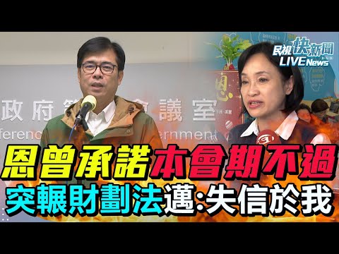 【LIVE】1224 食言？柯志恩曾承諾財劃法本會期不會過 陳其邁曝遺憾：院會突強輾失信於我｜民視快新聞｜