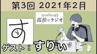 【第3回】syudouの孤独なラジオ【ゲスト：すりぃ】