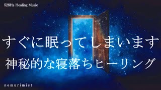 神秘的な寝落ちヒーリング 睡眠導入音楽｜ヒーリングミュージック ソルフェジオ周波数528Hz｜リラクゼーション 睡眠BGM 安眠 瞑想