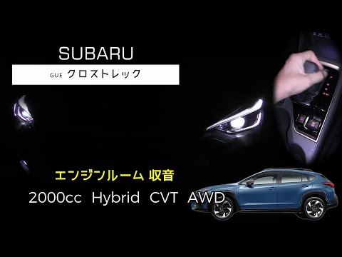 【ASMR】クロストレック  フル加速  SUBARU【エンジンルーム収音】