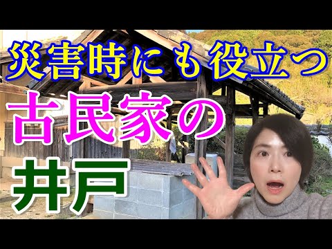 【災害時にも役立つ】田舎暮らし・古民家暮らしに必要な井戸のご紹介！