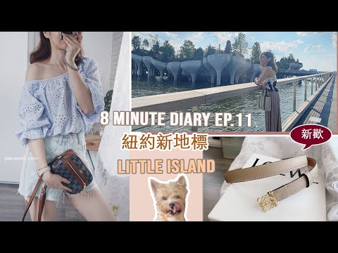 8分鐘日記Ep.11| 紐約漂浮公園 Little Island | 超美Loewe新皮帶 | 一起享受好天氣 |  Celine C琳