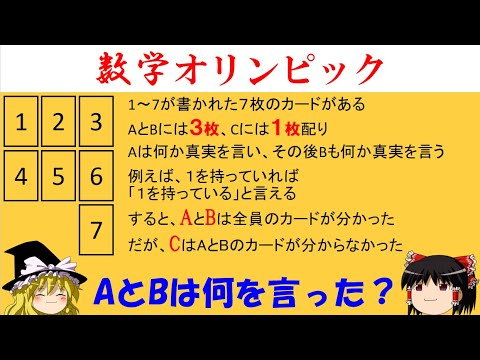 【数学オリンピック・難問】「7枚のカードとあまりにも不思議な状況」　使う知識は小学生までのものでOK！【ゆっくり解説】