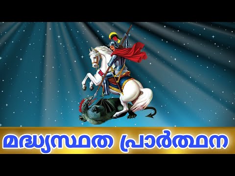 St George Intercessory Prayer | Madhyastha Prarthana വിശുദ്ധ ഗീവർഗീസ് സഹദായുടെ മദ്ധ്യസ്ഥത പ്രാർത്ഥന