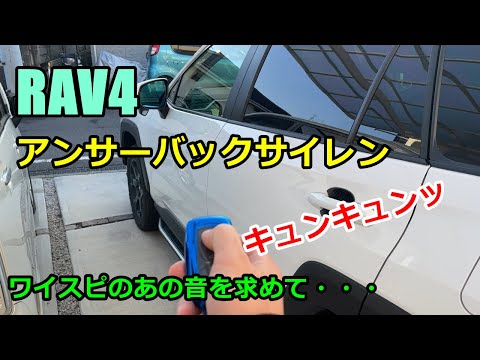 【DIY】RAV4にアンサーバックサイレン取付