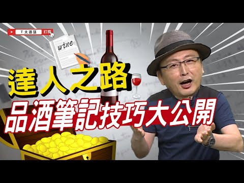 【達人之路！】葡萄酒怎麼學？T大品酒筆記技巧大公開！！｜Ｔ大酒話｜第32集