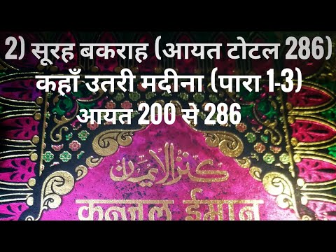 2) सूरह बकराह (आयत टोटल 286) कहाँ उतरी मदीना (पारा 1-3) आयत 200 से 286 तर्जुमा के साथ