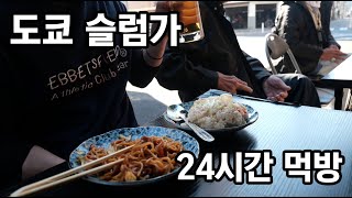 24시간동안 도쿄 슬럼가 음식으로 끼니 해결해보기