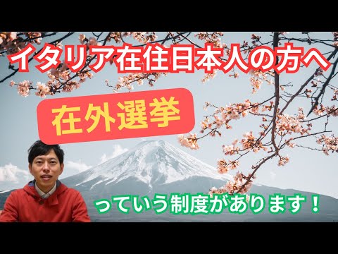 イタリア在住日本人の方へ　在外選挙って知ってますか？