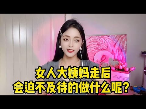 女人大姨妈走后，会迫不及待的做什么呢？抓住女人的心思你就赢了