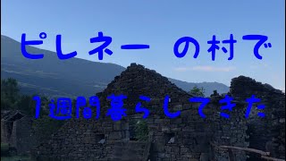 ピレネー の廃村で1週間暮らして来た