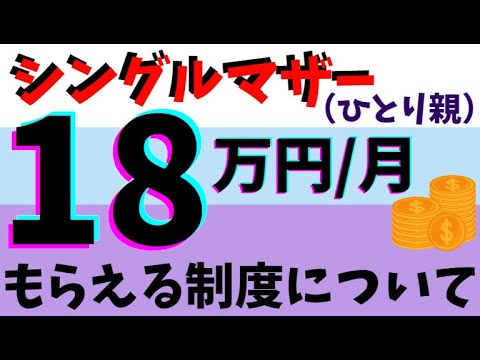 月に18万円・シングルマザー向け【３つの補助金】ひとり親への上乗せ支援をもらう方法と申請時期を紹介