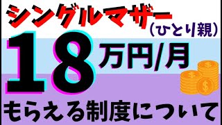 月に18万円・シングルマザー向け【３つの補助金】ひとり親への上乗せ支援をもらう方法と申請時期を紹介