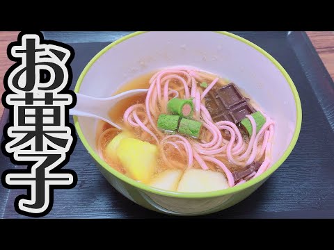 お菓子だけでラーメン作ってみた。