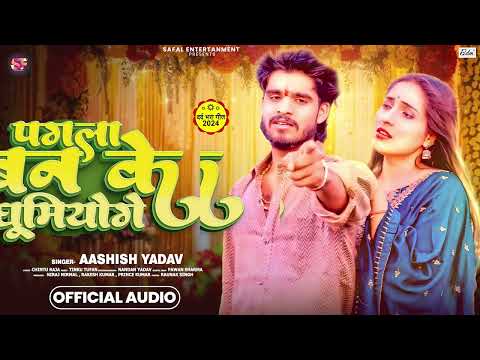 पगला बन के घूमियोगे | #Aashish​ Yadav का दर्दनाक दर्द भरा बेवफाई गाना - #New​ Maghi Sad Song