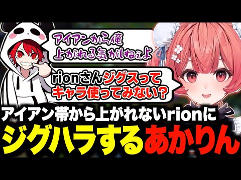 アイアン帯から上がれる気がしないrionにジグハラをするあかりんw【夢野あかり/rion/あかりん/ぶいすぽ/切り抜き】