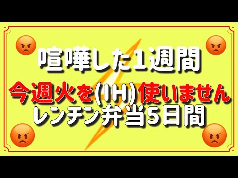 【喧嘩した週のお弁当作り】今週のおかずは全てレンチン！！！