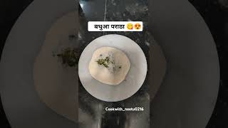 Winter Special Bathua Paratha 😋😍 #ytshorts #trendingshorts #trendingsong #yummy #winterspecial