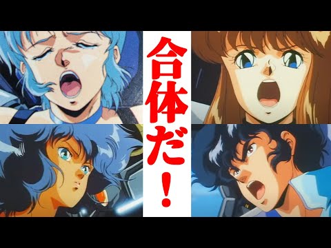 あまりに熱血！あまりにカワイイ！超絶怒涛のロボットアニメ！ダンガイオー！【ゆっくり解説】