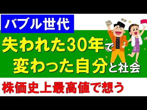 【バブル世代】失われた30年で変わった自分と社会