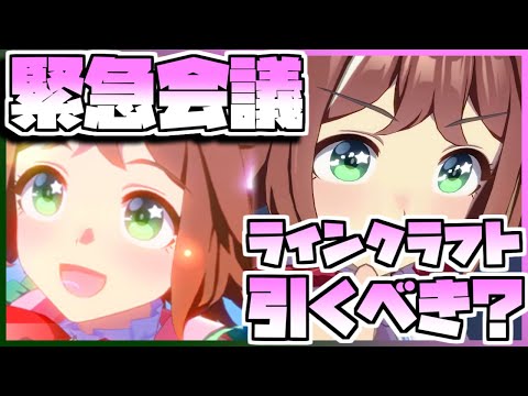 【ウマ娘】緊急会議！ラインクラフトを引くべきなのか否か、キャラストーリーを見ながら判断します。