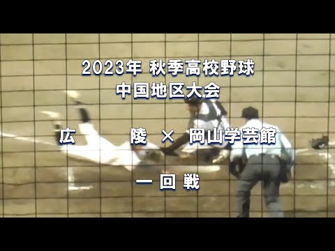 【2023年 秋季高校野球】広陵 × 岡山学芸館【中国大会 一回戦】