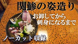 【鯵の姿造り】卸してから盛り付けまでノーカット収録