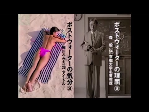 キリン・ポストウォーター3 CM 細川ふみえ