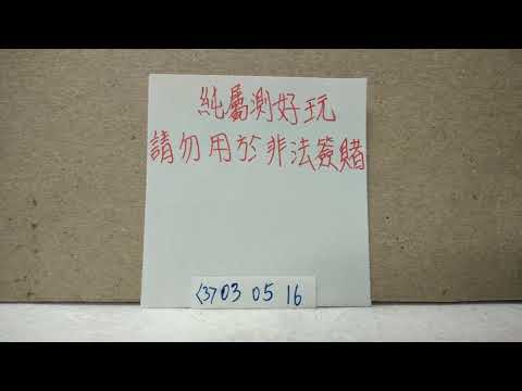 2024/11/01預測今彩539（這裡不騙你繳費加會員來詐騙取財，要看老子測牌就先訂閱，如不願訂閱就別看，日後如退訂不准再來看）老子就是狂.老子就是傲.老子就是目中無高人(3)