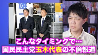 国民民主党玉木代表、不倫報道で窮地に…罰として103万円の壁を撤廃するように