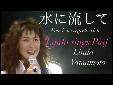 水に流して Non, je ne regrette rien【シャンソン歌手・山本リンダ】Edith Piaf cover