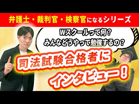 弁護士を目指したいなら、Wスクールがおすすめ！！【合格者が解説】【高校生必見！】