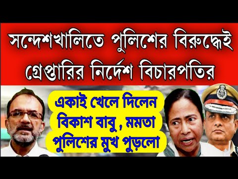 #Breaking_sandeshkhali: সন্দেশখালি ইস্যুতে পুলিশের বিরুদ্ধেই গ্রেপ্তারির নির্দেশ দিলেন বিচারপতি ।