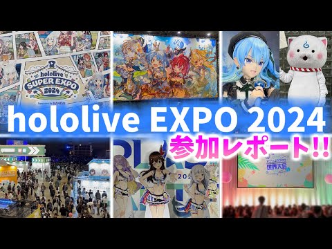 ホロライブEXPO2024 現地体験レポート！【hololive SUPER EXPO 2024】ホロライブ切り抜き