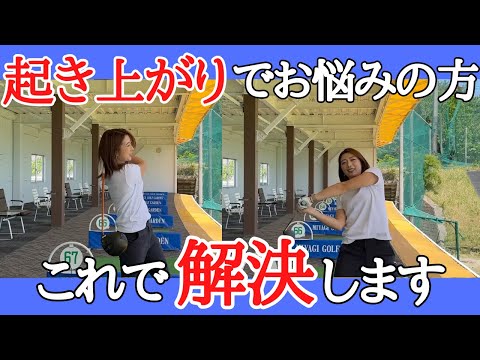 【ゴルフレッスン】ドライバーの起き上がりはこれで治ります。