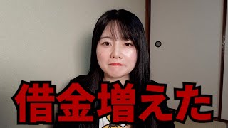 【謝罪】借金増やして帰ってきました