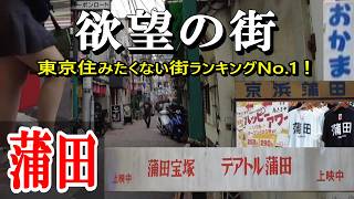 【欲望の街「東京蒲田」の繁華街を散策｜住みたくない街ランキング1位のリアル】