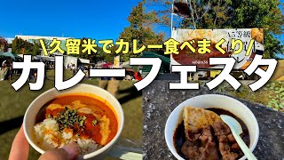 【久留米カレーフェスタ２０２４】カレー食べまくり！オトクな食べ比べチケット