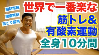 【自宅で筋トレ】世界で一番楽な筋トレ＆有酸素運動で全身10種目の10分間です。楽に脂肪燃焼、肩こり解消、腰痛解消、運動不足解消したい方におすすめです。