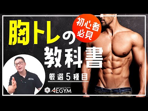 【筋トレ初心者必見】胸トレの教科書・基礎となる大胸筋トレーニング厳選5種目を解説【佐野市の24時間ジム：AEGYM】