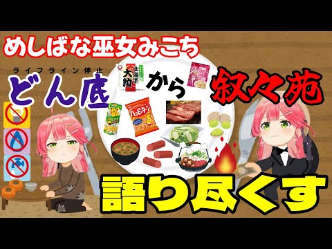 【さくらみこ】めしばな巫女みこち どん底から叙々苑、メシ話を語り尽くす【ホロライブ】