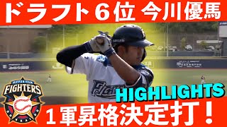 ドラフト６位 #今川優馬 が #栗山英樹 監督の前で１軍昇格確定打！4/15 北海道日本ハム vs 楽天～ファーム～ ハイライト『GAORAプロ野球中継～ファーム～（北海道日本ハムファイターズ）』