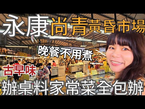 台南尚青永康黃昏市場：聽說隨便買，無雷品｜1000元挑戰買物｜古早味家常菜｜傳統甜點｜異國料理