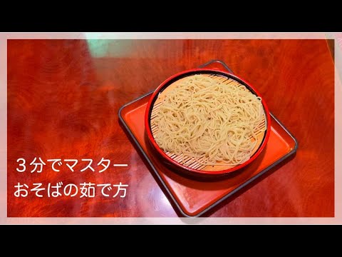 【そば屋直伝】誰でも３分でマスターできる蕎麦の茹で方