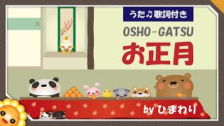 お正月🎍（♬もういくつ寝るとお正月～）byひまわり🌻歌詞付き【日本の歌百選】唱歌｜Osho-gatsu｜New Year