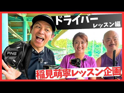 【稲見萌寧ドライバーレッスン】岡田圭右さんにドライバーレッスンしてみた編