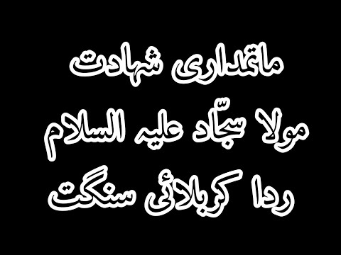 Matamdari shahadat e mola Sajjad slwt | Rida karbalai sangat