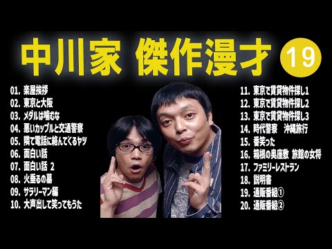 【広告無し】中川家  傑作漫才+コント #19【睡眠用・作業用・高音質BGM聞き流し】（概要欄タイムスタンプ有り）